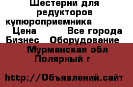 Шестерни для редукторов купюроприемника ICT A7   › Цена ­ 100 - Все города Бизнес » Оборудование   . Мурманская обл.,Полярный г.